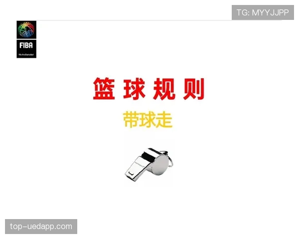 篮球规则中防守犯规如何认定？解析判罚标准与具体适用情形