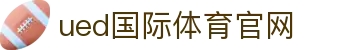 UED体育· (国际)唯一官方网站